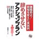 辞めさせないアクションプラン [単行本]
