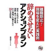 辞めさせないアクションプラン [単行本]