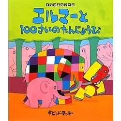 エルマーと100さいのたんじょうび(ぞうのエルマー〈20〉) [絵本]