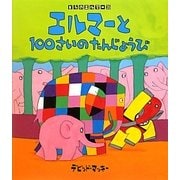 エルマーと100さいのたんじょうび(ぞうのエルマー〈20〉) [絵本]