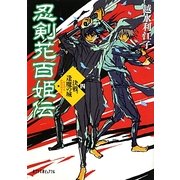 忍剣花百姫伝〈4〉決戦、逢魔の城(ポプラ文庫ピュアフル) [文庫]