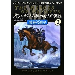 オリンポスの神々と7人の英雄〈2〉海神の息子 [単行本]