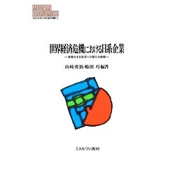 世界経済危機における日系企業―多様化する状況への新たな戦略(MINERVA現代経済学叢書) [全集叢書]