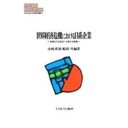 世界経済危機における日系企業―多様化する状況への新たな戦略(MINERVA現代経済学叢書) [全集叢書]