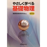 やさしく学べる基礎物理 新装版 [単行本]