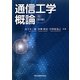 通信工学概論 第3版 [単行本]