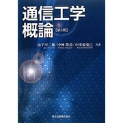 通信工学概論 第3版 [単行本]