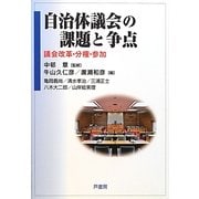 自治体議会の課題と争点―議会改革・分権・参加 [単行本]