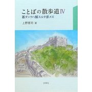 ことばの散歩道〈4〉甚ダシクハ解スルヲ求メズ [単行本]