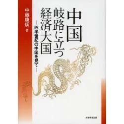 中国岐路に立つ経済大国－四半世紀の中国を見て [単行本]