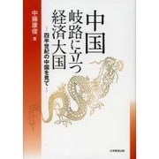 中国岐路に立つ経済大国－四半世紀の中国を見て [単行本]