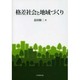 格差社会と地域づくり [単行本]