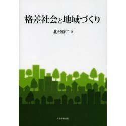 格差社会と地域づくり [単行本]