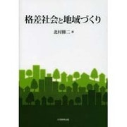 格差社会と地域づくり [単行本]