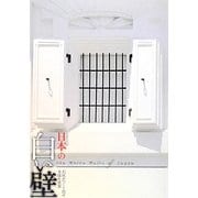 日本の白い壁―石灰がつくり出す多様な世界 [全集叢書]