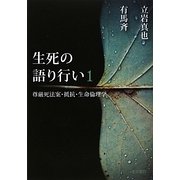 生死の語り行い〈1〉尊厳死法案・抵抗・生命倫理学 [単行本]