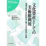 文化資産としての美術館利用―地域の教育・文化的生活に資する方法研究と実践(福島大学ブックレット『21世紀の市民講座』) [単行本]