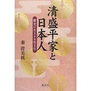 清盛平家と日本人―歴史に生きる女性文化 [単行本]