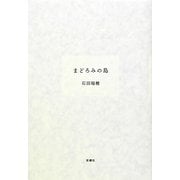 まどろみの島 [単行本]