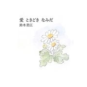 愛ときどきなみだ [単行本]