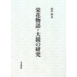 栄花物語・大鏡の研究 [単行本]