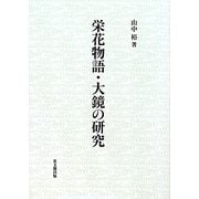 栄花物語・大鏡の研究 [単行本]