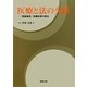 医療と法の交錯―医療倫理・医療紛争の解決 [単行本]
