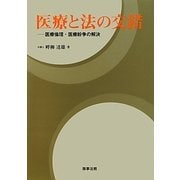 医療と法の交錯―医療倫理・医療紛争の解決 [単行本]