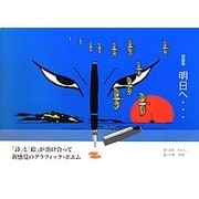 詩画集 明日へ… [絵本]