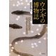 ウナギの博物誌―謎多き生物の生態から文化まで [単行本]