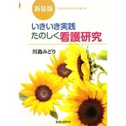 いきいき実践たのしく看護研究 新装版 [単行本]