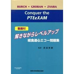 未使用　解きながらレベルアップ　経食道エコー問題集 ヨドバシ.com - 解きながらレベルアップ-経食道心エコー問題集