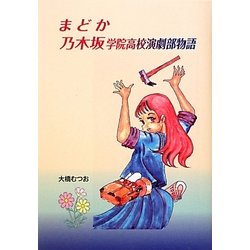 まどか 乃木坂学院高校演劇部物語(ジュニアライトノベルス) [単行本]