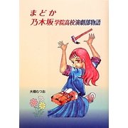 まどか 乃木坂学院高校演劇部物語(ジュニアライトノベルス) [単行本]