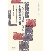 一九三〇年代日本における家庭教育振興の思想―「教育する母親」を問題化した人々(埼玉学園大学研究叢書〈第6巻〉) [単行本]