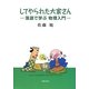 してやられた大家さん―落語で学ぶ物理入門 [単行本]