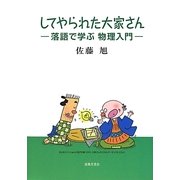 してやられた大家さん―落語で学ぶ物理入門 [単行本]