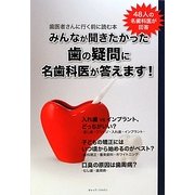 みんなが聞きたかった歯の疑問に名歯科医が答えます! [単行本]