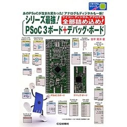 シリーズ最強!PSoC3ボード+デバッグ・ボード(トライアルシリーズ) [単行本]