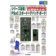 シリーズ最強!PSoC3ボード+デバッグ・ボード(トライアルシリーズ) [単行本]