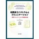 自閉症スペクトラムとコミュニケーション―理解コミュニケーションの視覚的支援 [単行本]