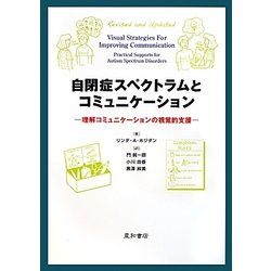 自閉症スペクトラムとコミュニケーション―理解コミュニケーションの視覚的支援 [単行本]