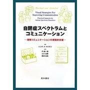 自閉症スペクトラムとコミュニケーション―理解コミュニケーションの視覚的支援 [単行本]
