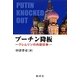 プーチン降板―クレムリンの内部抗争 [単行本]