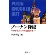 プーチン降板―クレムリンの内部抗争 [単行本]