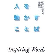 人を動かすことば―Inspiring Words [単行本]