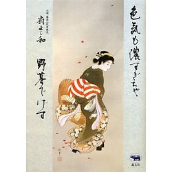 色気も濃すぎちゃ野暮でげす [単行本]