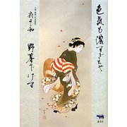 色気も濃すぎちゃ野暮でげす [単行本]
