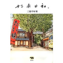 好楽日和。 [単行本]