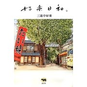 好楽日和。 [単行本]